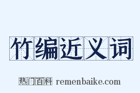竹编近义词是什么意思的图片